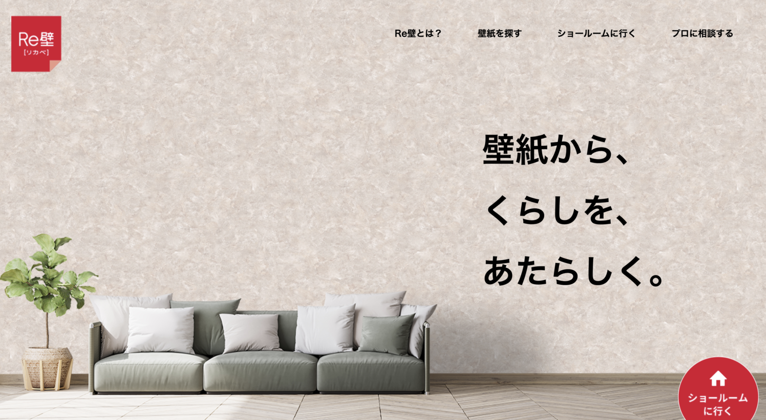 Re壁 一般社団法人 日本壁装協会　様